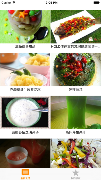 Screenshot #1 pour 减肥食谱大全 - 瘦身真方便