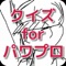 このアプリをすることで、実況パワフルプロ野球の世界に浸ることができ、もう一度実況パワフルプロ野球を違った視点で楽しむことができますよ