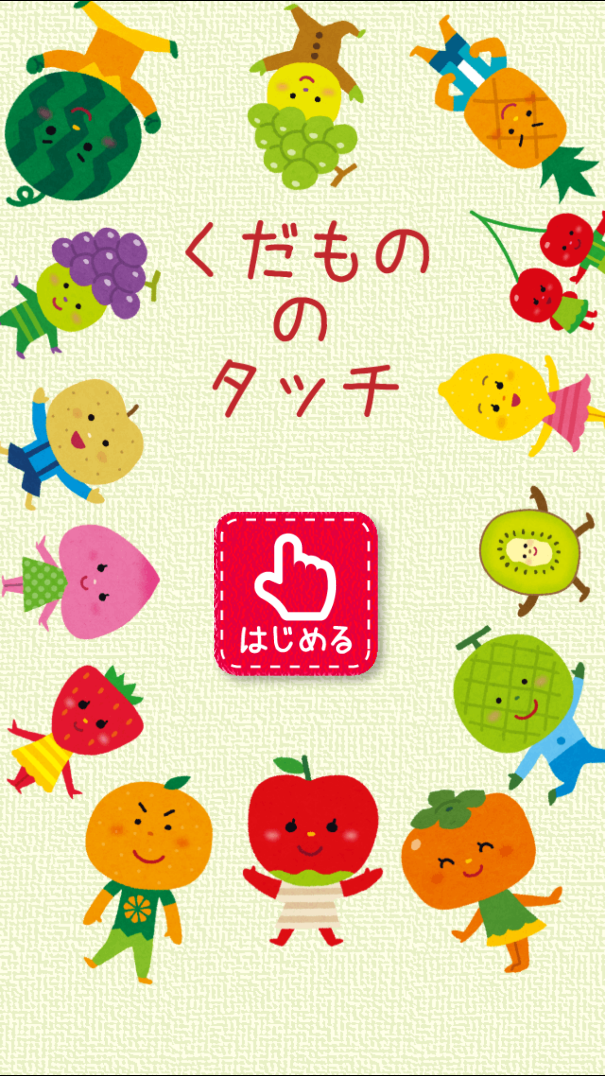 果物タッチ！