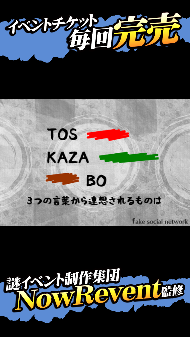 Screenshot #2 pour 13人の謎 - Fake Social Network -