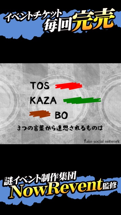 13人の謎 - Fake Social Network -