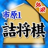 市原誠の詰将棋 - iPhoneアプリ