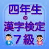 四年生の漢字検定7級 - iPhoneアプリ