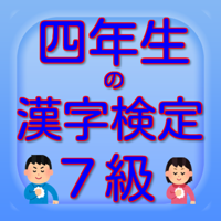四年生の漢字検定7級
