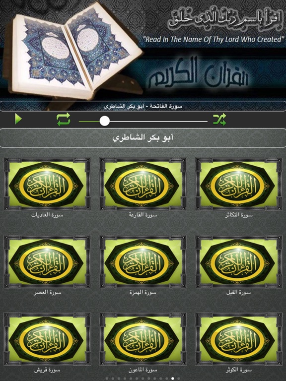 Screenshot #6 pour تجويد القران الكريم كاملا بدون نت ابو بكر الشاطري