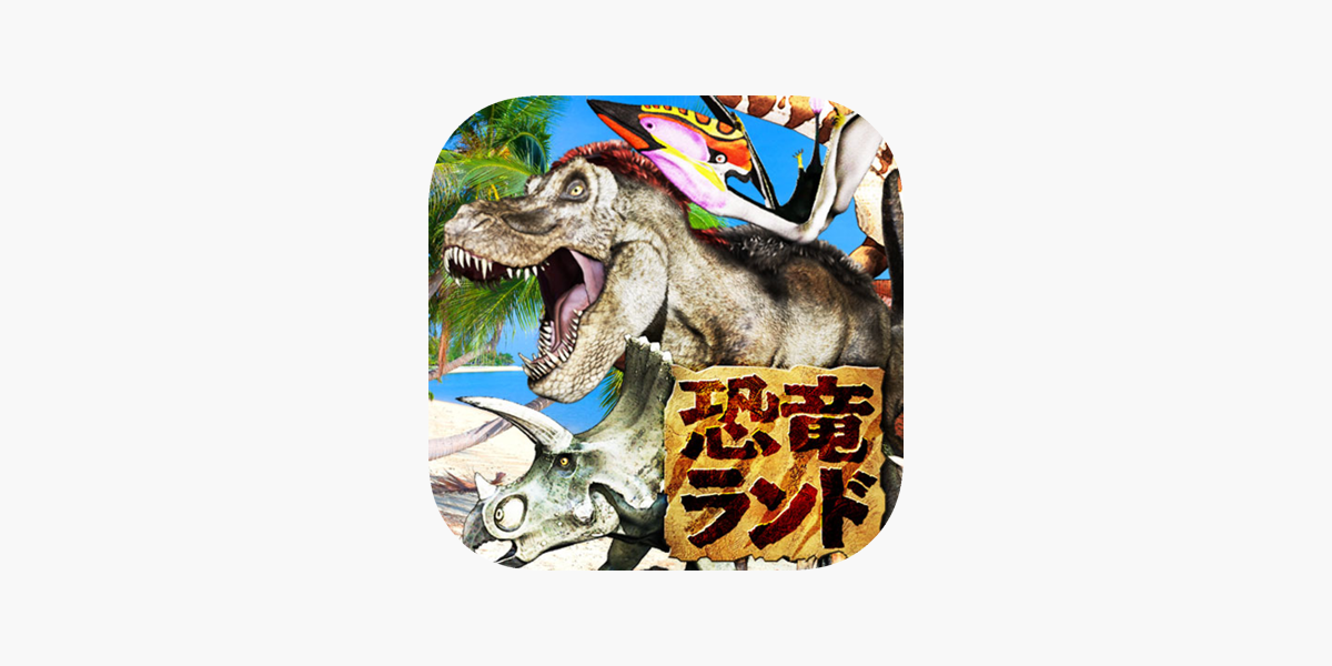 うごく図鑑 恐竜ランド をapp Storeで