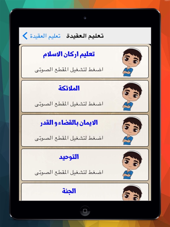 Screenshot #5 pour تعليم العقيدة للاطفال