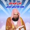 عبدالرحمن السديس القران الكريم كامل