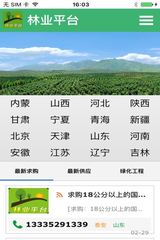 林业平台 screenshot 2