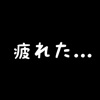 社畜の人生 ～ もう限界かもしれない ～