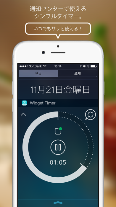 ウィジェット・タイマー - 通知センターで使えるシンプルなキッチンタイマーのおすすめ画像1