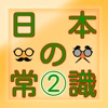 日本の一般常識国語　一般常識　雑学　豆知識　無料アプリ