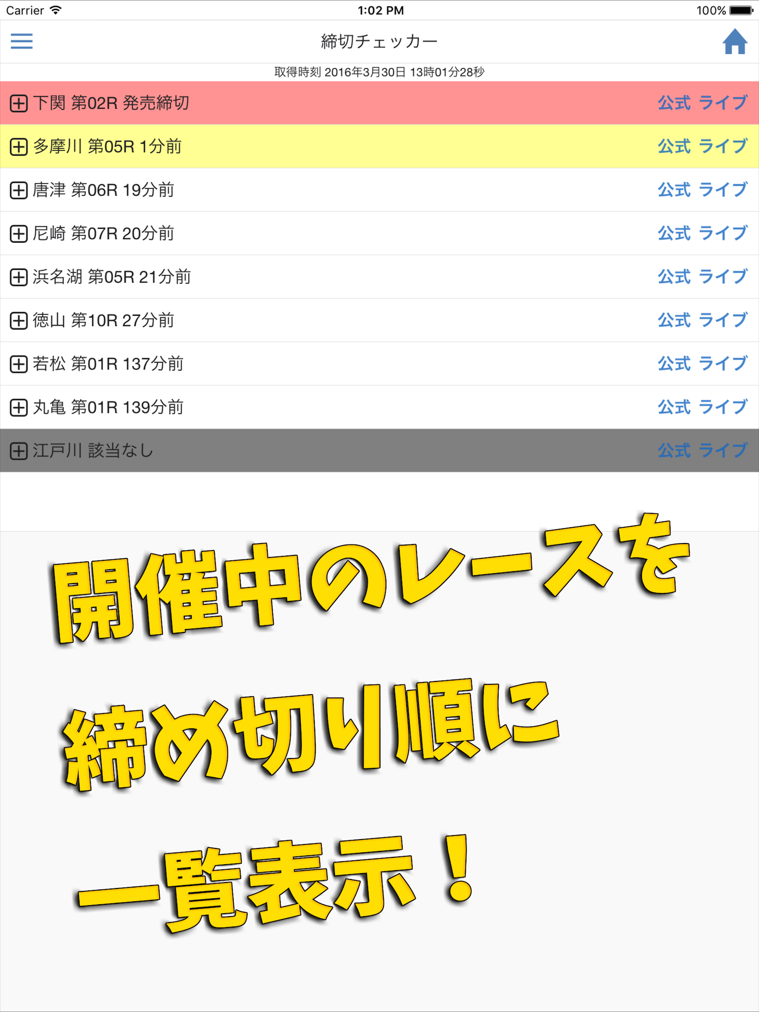 ボートレース締切チェッカー -競艇締切時間確認アプリ-