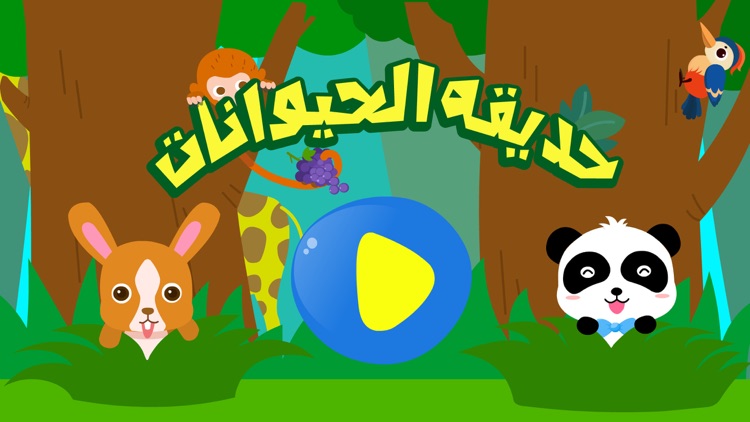 حديقة الحيوانات - العاب تعليم الحيوانات للأطفال screenshot-4