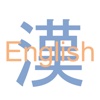 漢字-English