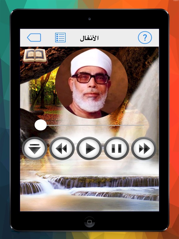 Screenshot #5 pour المصحف بصوت محمود خليل الحصرى