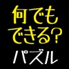 マイパズルメイカー〜自分でパズルが作れる、練習できる、公開できる最強パズルアプリ〜