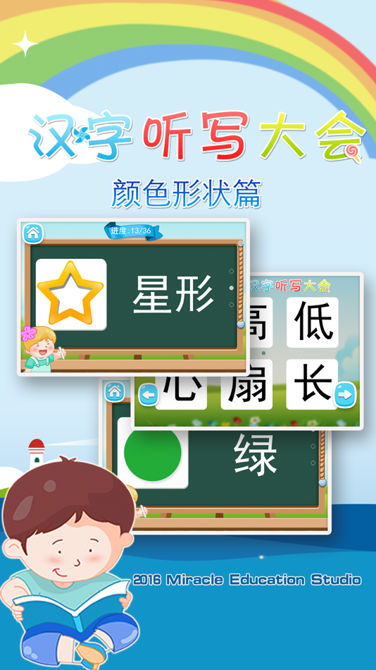#1. 汉字听写大会之(十六)形状颜色篇 -学前幼小衔接必会汉字真人语音教识字免费版 (iOS) 由: 华 周