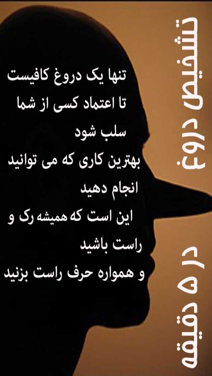 تشخیص دروغ در 5 دقیقه