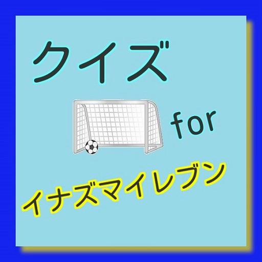 クイズ　for イナズマイレブン ver icon