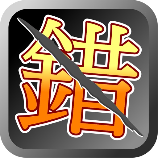 錯別字王 icon