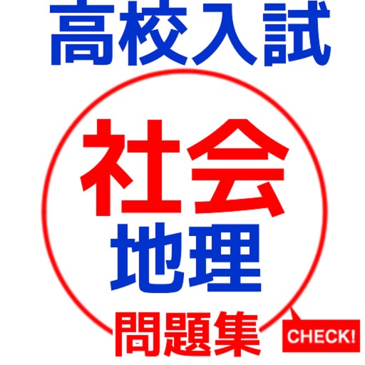 高校受験　社会　地理　問題集 icon