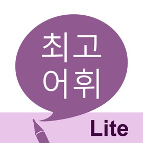 螢幕擷取畫面 (5) 최고 어휘 LITE