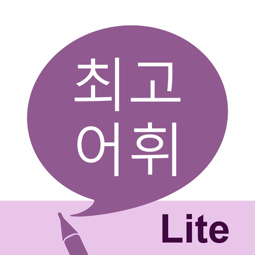 최고 어휘 LITE