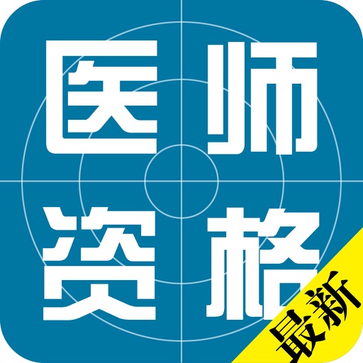 助理医师和医师资格考试题库大全 icon