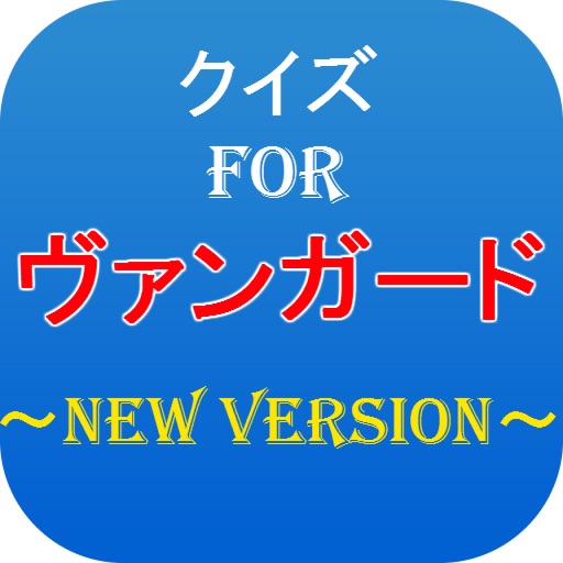 クイズforヴァンガード～カードゲームの王様～ icon