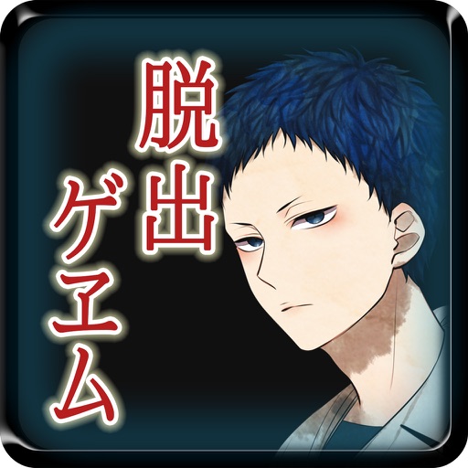 【本格脱出ゲーム】ひとよ、汝が罪の 第４話　緋色は夢む icon