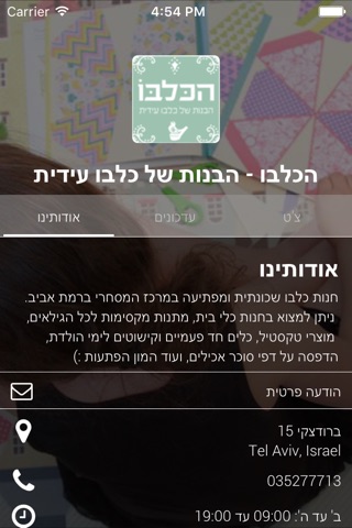 הכלבו - הבנות של כלבו עידית by AppsVillage screenshot 3