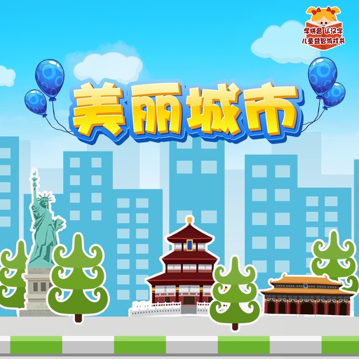 繁华城市—宝宝最爱玩的益智游戏 icon