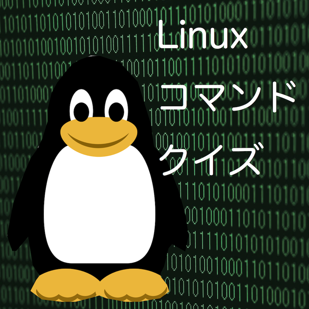 Linuxコマンドクイズ Iphoneアプリ Applion