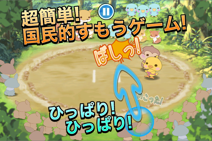 すもう鳥外伝 - すもうキングへの挑戦