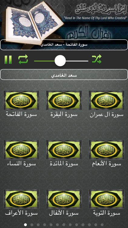 قران كريم - سعد الغامدي - القران الكريم