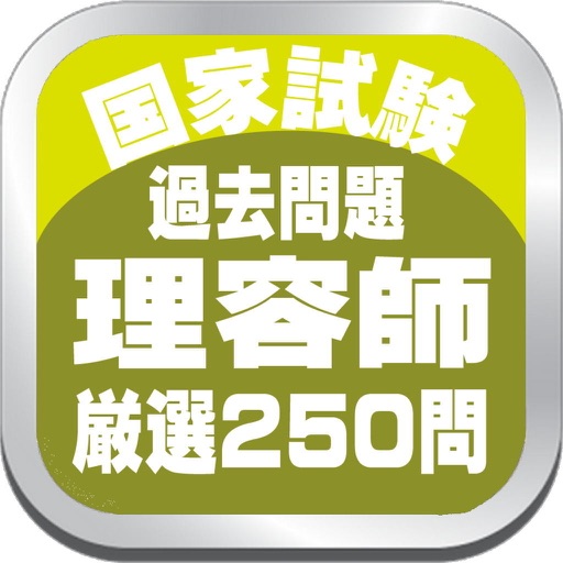 理容師士国家試験厳選過去問題２５０問 icon