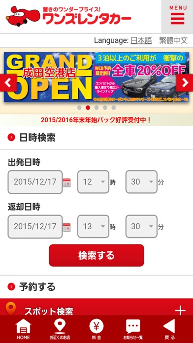 Screenshot #1 pour 国内旅行の格安レンタカーはワンズレンタカー