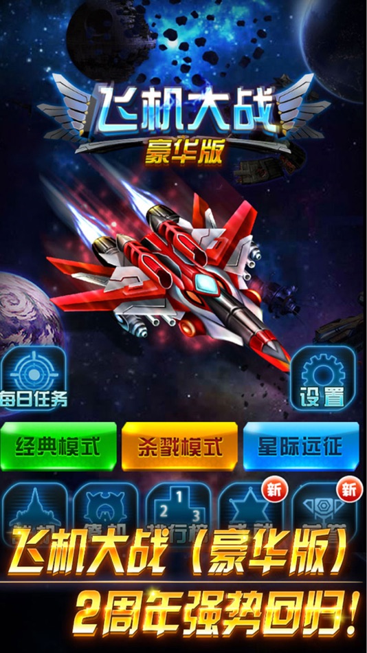 #1. 雷霆飞机大战-魔性小飞机的逆空使命 (iOS) Podle: 伟 陶