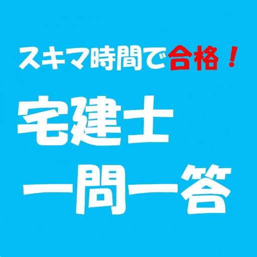 スキマ時間で宅建士