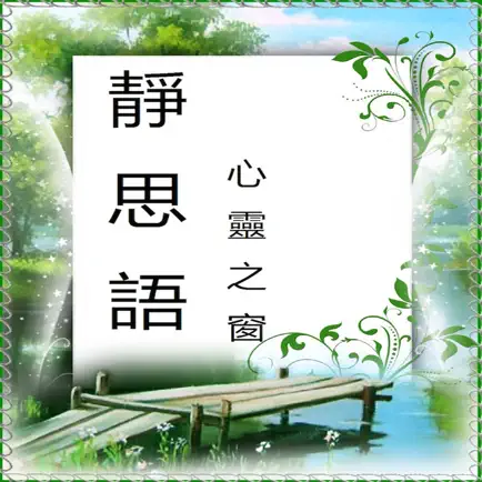 静思语（心灵之窗） Читы