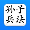 孙子兵法 - 精确原文【有声】免流量 - iPhoneアプリ