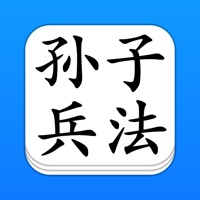 孙子兵法 - 精确原文【有声】免流量