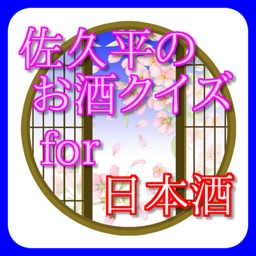 佐久平のお酒クイズ for 日本酒