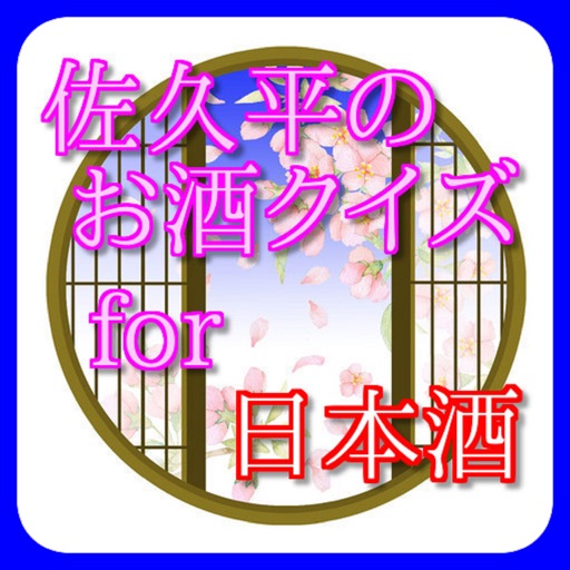 佐久平のお酒クイズ for 日本酒