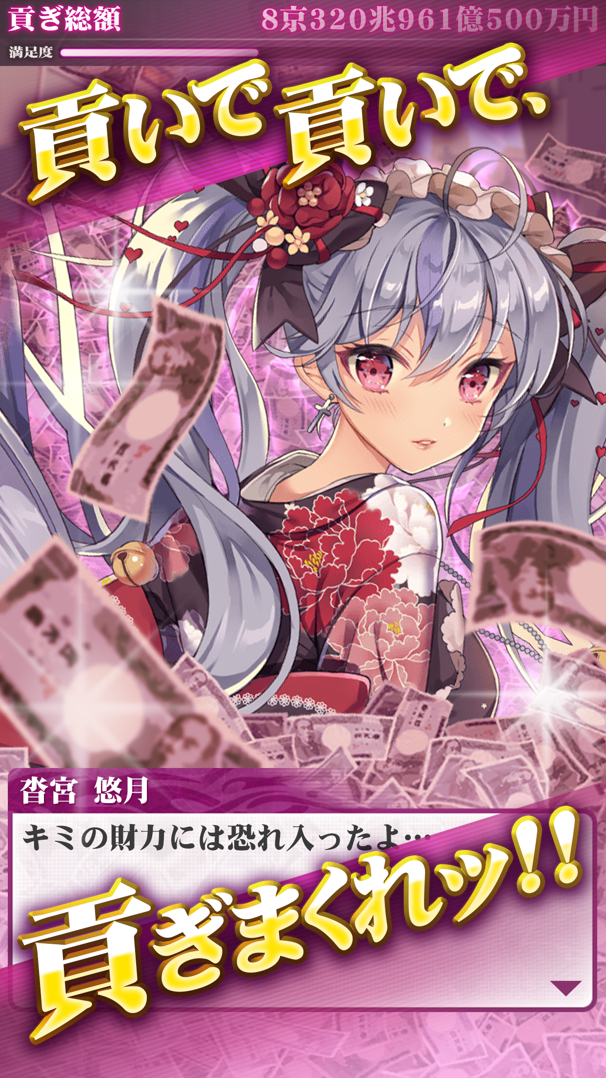 秒速で1億円 貢ぐ男　～美女キャラ集結！from ギャングロード JOKER～