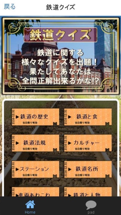 電車音PAD＆鉄道クイズ～鉄オタ知識検定～