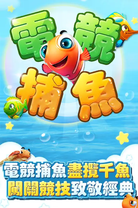 電競捕魚•娛樂城經典街機達人必備電玩競技捕魚遊戲（真人對戰+單機闖關）