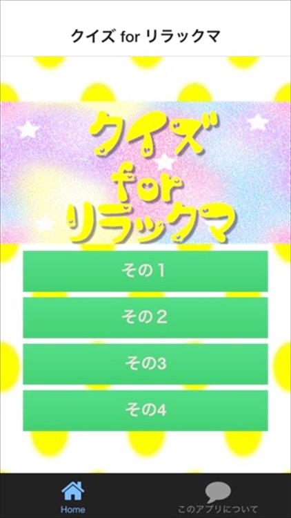 クイズ for リラックマ