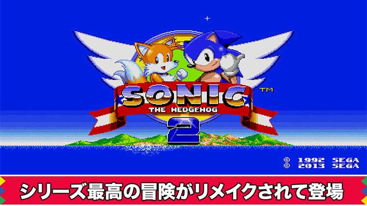 ソニック・ザ・ヘッジホッグ 2 screenshot-0